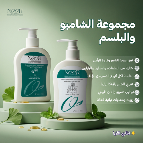 مجموعة الشامبو والبلسم بالجنكا بيلوبا المحفزة لبصيلات الشعر والشوفان