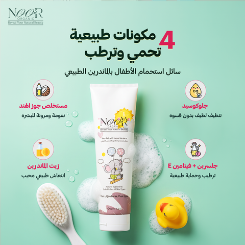 سائل استحمام الأطفال بالماندرين الطبيعي