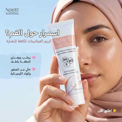 كريم الفيتامينات المكثفة للنضارة وترميم البشرة