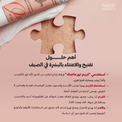 كريم نور ماجيك الطبيعي لتفتيح البشرة المضاعف يحتوي على اعلى مادة تفتيح طبيعية بالجلابردين