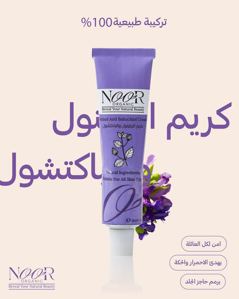 كريم الريتينول وعشبة الباكتشول الطبيعي ( ممنوع للحامل والمرضعه )