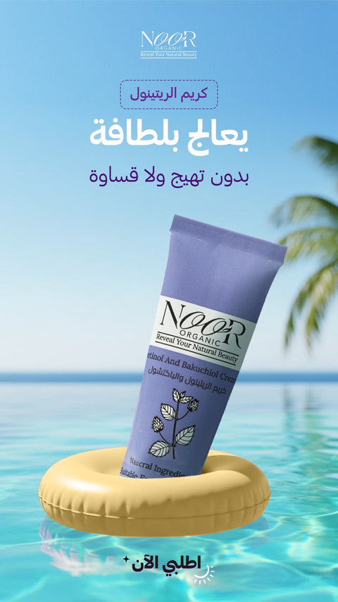 كريم الريتينول وعشبة الباكتشول الطبيعي ( ممنوع للحامل والمرضعه )