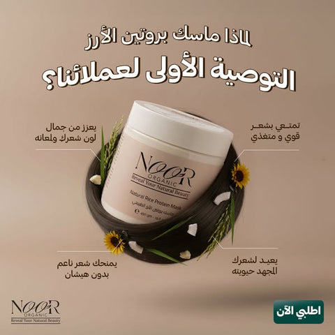 ماسك بروتين الأرز الطبيعي