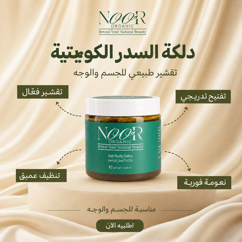 دلكة السدر الكويتية للجسم والوجه للتفتيح