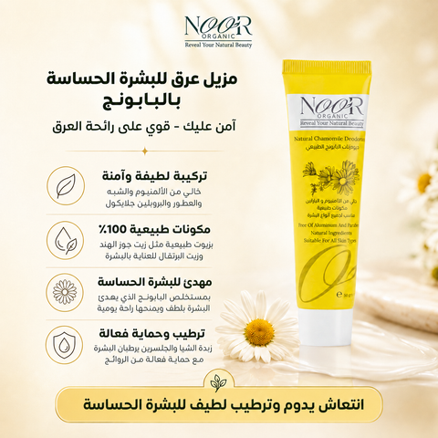 ديودرنت البابونج للبشرات الحساسة