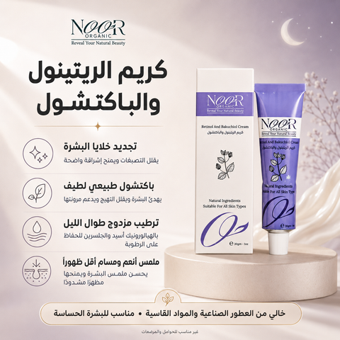 كريم الريتينول وعشبة الباكتشول الطبيعي ( ممنوع للحامل والمرضعه )