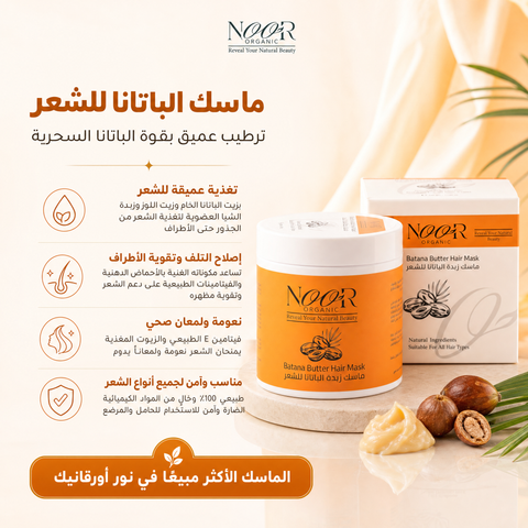 ماسك زبدة الباتانا للشعر